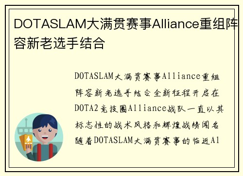 DOTASLAM大满贯赛事Alliance重组阵容新老选手结合