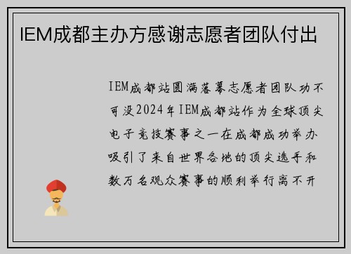 IEM成都主办方感谢志愿者团队付出