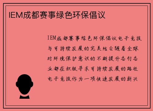IEM成都赛事绿色环保倡议