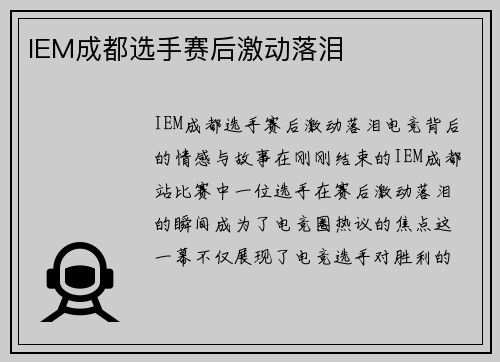 IEM成都选手赛后激动落泪