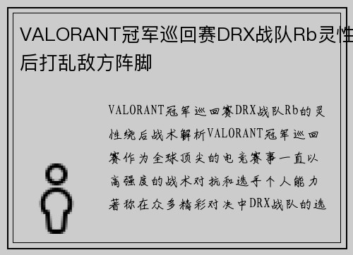 VALORANT冠军巡回赛DRX战队Rb灵性绕后打乱敌方阵脚