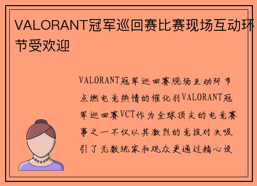 VALORANT冠军巡回赛比赛现场互动环节受欢迎