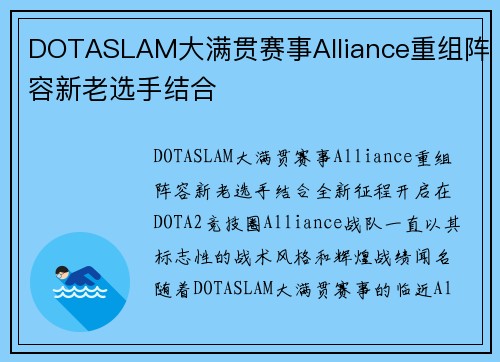 DOTASLAM大满贯赛事Alliance重组阵容新老选手结合