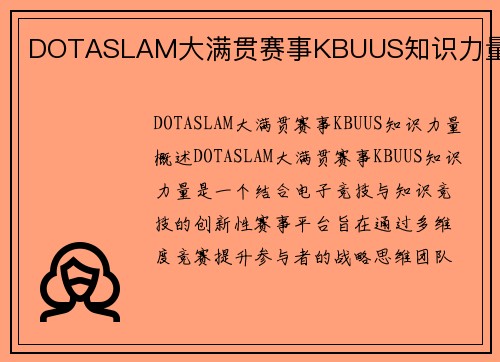 DOTASLAM大满贯赛事KBUUS知识力量