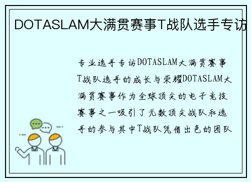 DOTASLAM大满贯赛事T战队选手专访