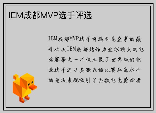 IEM成都MVP选手评选