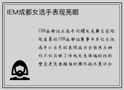 IEM成都女选手表现亮眼