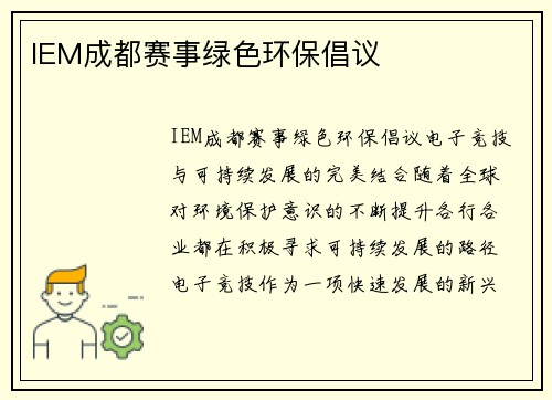 IEM成都赛事绿色环保倡议