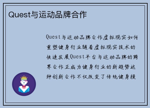 Quest与运动品牌合作