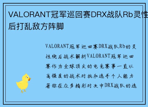 VALORANT冠军巡回赛DRX战队Rb灵性绕后打乱敌方阵脚