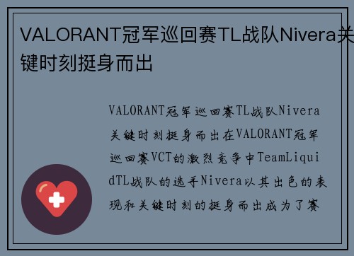 VALORANT冠军巡回赛TL战队Nivera关键时刻挺身而出